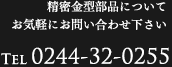 精密金型部品についてお気軽にお問い合わせ下さい